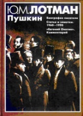 Пушкин - Лотман Ю.М.  - Скачать презентации бесплатно | Читать или скачать учебники для школы онлайн бесплатно ☑ Школьные учебники school-textbook.com