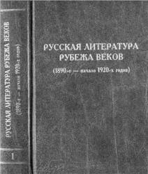 Русская литература рубежа веков (1890-е - начало 1920-х годов) - Келдыш В.А. - Читать или скачать учебники для школы онлайн бесплатно | Школьные учебники ┃ Учебники для студентов на gdz-books.ru