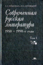 Современная русская литература. 1950 - 1990-е годы - Лейдерман Н.Л.  - Скачать презентации бесплатно | Читать или скачать учебники для школы онлайн бесплатно ☑ Школьные учебники school-textbook.com