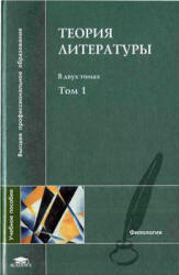 Теория литературы. В 2 т. Под редакцией - Тамарченко Н.Д. - Читать или скачать учебники для школы онлайн бесплатно | Школьные учебники ┃ Учебники для студентов на gdz-books.ru