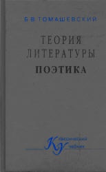 Теория литературы. Поэтика - Томашевский Б.В.  - Скачать презентации бесплатно | Читать или скачать учебники для школы онлайн бесплатно ☑ Школьные учебники school-textbook.com