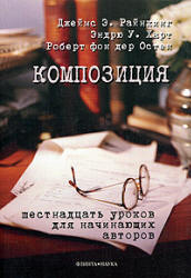 Композиция. Шестнадцать уроков для начинающих авторов - Райнкинг Дж. Э. и др.  - Скачать презентации бесплатно | Читать или скачать учебники для школы онлайн бесплатно ☑ Школьные учебники school-textbook.com