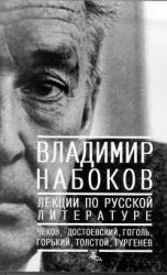 Лекции по русской литературе - Набоков В. - Читать или скачать учебники для школы онлайн бесплатно | Школьные учебники ┃ Учебники для студентов на gdz-books.ru