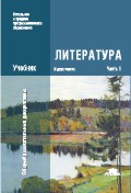 Литература. Учебник в 2 частях - Обернихина Г.А.  - Скачать презентации бесплатно | Читать или скачать учебники для школы онлайн бесплатно ☑ Школьные учебники school-textbook.com