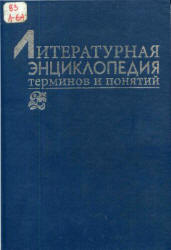 Литературная энциклопедия терминов и понятий. Гл. редактор - Николюкин А.Н.  - Скачать презентации бесплатно | Читать или скачать учебники для школы онлайн бесплатно ☑ Школьные учебники school-textbook.com