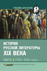 История русской литературы XIX века. В 3-х частях. Редактировал - Коровин В.И.  - Скачать презентации бесплатно | Читать или скачать учебники для школы онлайн бесплатно ☑ Школьные учебники school-textbook.com