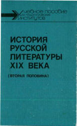 История русской литературы XIX века (вторая половина) - Скатов Н.Н. - Читать или скачать учебники для школы онлайн бесплатно | Школьные учебники ┃ Учебники для студентов на gdz-books.ru