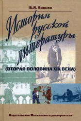 История русской литературы (вторая половина XIX века) - Линков В.Я.  - Скачать презентации бесплатно | Читать или скачать учебники для школы онлайн бесплатно ☑ Школьные учебники school-textbook.com