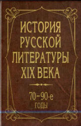 История русской литературы XIX века. 70-90-е годы - Аношкина В.Н.  - Скачать презентации бесплатно | Читать или скачать учебники для школы онлайн бесплатно ☑ Школьные учебники school-textbook.com