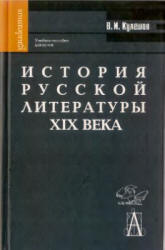 История русской литературы XIX века - Кулешов В.И.  - Скачать презентации бесплатно | Читать или скачать учебники для школы онлайн бесплатно ☑ Школьные учебники school-textbook.com