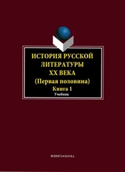История русской литературы XX века. Первая половина. В 2 кн. Под редакцией - Егоровой Л.П.  - Скачать презентации бесплатно | Читать или скачать учебники для школы онлайн бесплатно ☑ Школьные учебники school-textbook.com