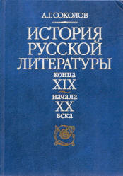 История русской литературы конца XIX - начала XX века - Соколов А.Г.  - Скачать презентации бесплатно | Читать или скачать учебники для школы онлайн бесплатно ☑ Школьные учебники school-textbook.com