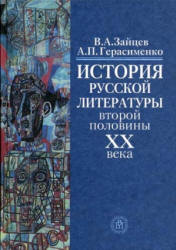История русской литературы второй половины ХХ века - Зайцев В.А.  - Скачать презентации бесплатно | Читать или скачать учебники для школы онлайн бесплатно ☑ Школьные учебники school-textbook.com