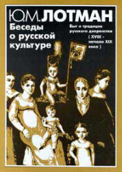 Беседы о русской культуре. Быт и традиции русского дворянства (XVIII-начало XIX века) - Лотман Ю.М.  - Скачать презентации бесплатно | Читать или скачать учебники для школы онлайн бесплатно ☑ Школьные учебники school-textbook.com
