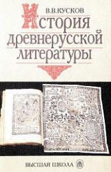 История древнерусской литературы - Кусков В.В. - Скачать презентации бесплатно | Читать или скачать учебники для школы онлайн бесплатно ☑ Школьные учебники school-textbook.com