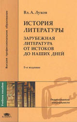История литературы. Зарубежная литература от истоков до наших дней - Луков В.А.  - Скачать презентации бесплатно | Читать или скачать учебники для школы онлайн бесплатно ☑ Школьные учебники school-textbook.com