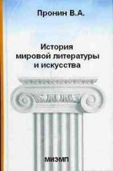 История мировой литературы и искусства - Пронин В.А. - Скачать презентации бесплатно | Читать или скачать учебники для школы онлайн бесплатно ☑ Школьные учебники school-textbook.com