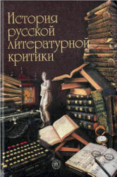 История русской литературной критики - Прозоров В.В. - Читать или скачать учебники для школы онлайн бесплатно | Школьные учебники ┃ Учебники для студентов на gdz-books.ru