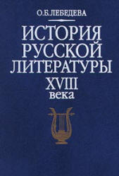 История русской литературы XVIII века - Лебедева О.Б.  - Скачать презентации бесплатно | Читать или скачать учебники для школы онлайн бесплатно ☑ Школьные учебники school-textbook.com