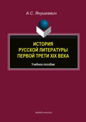 История русской литературы первой трети XIX века - Янушкевич А.С.  - Скачать презентации бесплатно | Читать или скачать учебники для школы онлайн бесплатно ☑ Школьные учебники school-textbook.com