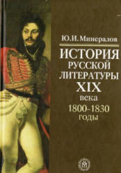 История русской литературы XIX века (1800-1830-е годы) - Минералов Ю.И.  - Скачать презентации бесплатно | Читать или скачать учебники для школы онлайн бесплатно ☑ Школьные учебники school-textbook.com