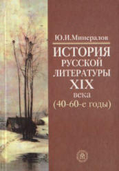 История русской литературы XIX века (40 - 60-е годы) - Минералов Ю.И. - Читать или скачать учебники для школы онлайн бесплатно | Школьные учебники ┃ Учебники для студентов на gdz-books.ru