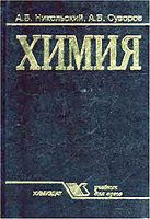Химия: Учебник для вузов - Никольский А.Б., Суворов А.В.  - Скачать презентации бесплатно | Читать или скачать учебники для школы онлайн бесплатно ☑ Школьные учебники school-textbook.com