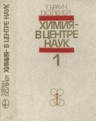 Химия - в центре наук. В 2 частях - Браун Т., Лемей Г.Ю.  - Скачать презентации бесплатно | Читать или скачать учебники для школы онлайн бесплатно ☑ Школьные учебники school-textbook.com
