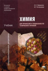 Химия для профессий и специальностей технического профиля - Габриелян О.С., Остроумов И.Г.  - Скачать презентации бесплатно | Читать или скачать учебники для школы онлайн бесплатно ☑ Школьные учебники school-textbook.com