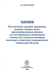 Химия. Методические указания, программа, решение типовых задач, программированные вопросы для самопроверки и контрольные задания - Шиманович И.Л.  - Скачать презентации бесплатно | Читать или скачать учебники для школы онлайн бесплатно ☑ Школьные учебники school-textbook.com