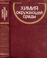 Химия окружающей среды. Под редакцией - Бокриса Дж.  - Скачать презентации бесплатно | Читать или скачать учебники для школы онлайн бесплатно ☑ Школьные учебники school-textbook.com