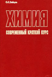 Химия. Современный краткий курс - Зайцев О.С.  - Скачать презентации бесплатно | Читать или скачать учебники для школы онлайн бесплатно ☑ Школьные учебники school-textbook.com