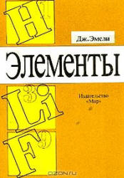 Элементы (справочник) - Эмсли Дж.  - Скачать презентации бесплатно | Читать или скачать учебники для школы онлайн бесплатно ☑ Школьные учебники school-textbook.com