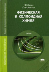 Физическая и коллоидная химия - Белик В.В., Киенская К.И. - Читать или скачать учебники для школы онлайн бесплатно | Школьные учебники ┃ Учебники для студентов на gdz-books.ru