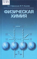 Физическая химия - Афанасьев Б.Н., Акулова Ю.П. - Читать или скачать учебники для школы онлайн бесплатно | Школьные учебники ┃ Учебники для студентов на gdz-books.ru