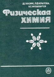 Физическая химия - Кнорре Д.Г., Крылова Л.Ф., Музыкантов В.С. - Читать или скачать учебники для школы онлайн бесплатно | Школьные учебники ┃ Учебники для студентов на gdz-books.ru