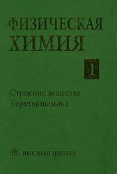 Физическая химия. В 2 кн. Под редакцией - Краснова К.С.  - Скачать презентации бесплатно | Читать или скачать учебники для школы онлайн бесплатно ☑ Школьные учебники school-textbook.com