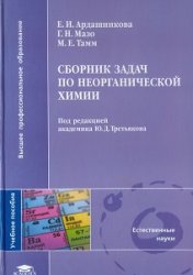 Сборник задач по неорганической химии - Ардашникова Е.И., Мазо Г.Н., Тамм М.Е. - Читать или скачать учебники для школы онлайн бесплатно | Школьные учебники ┃ Учебники для студентов на gdz-books.ru