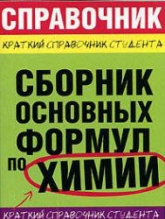 Сборник основных формул по химии. Краткий справочник студента - Рябов М.А., Невская Е.Ю. и др.  - Скачать презентации бесплатно | Читать или скачать учебники для школы онлайн бесплатно ☑ Школьные учебники school-textbook.com