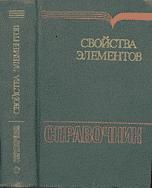 Свойства элементов. Справочник. Под редакцией - Дрица М.Е.  - Скачать презентации бесплатно | Читать или скачать учебники для школы онлайн бесплатно ☑ Школьные учебники school-textbook.com