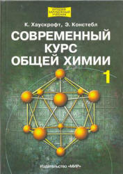 Современный курс общей химии. В 2 томах - Хаускрофт К., Констебл Э.  - Скачать презентации бесплатно | Читать или скачать учебники для школы онлайн бесплатно ☑ Школьные учебники school-textbook.com