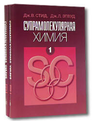Супрамолекулярная химия. В 2 томах - Стид Дж. В., Этвуд Дж. Л.  - Скачать презентации бесплатно | Читать или скачать учебники для школы онлайн бесплатно ☑ Школьные учебники school-textbook.com