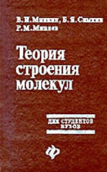Теория строения молекул - Минкин В.И., Симкин Б.Я., Миняев Р.М.  - Скачать презентации бесплатно | Читать или скачать учебники для школы онлайн бесплатно ☑ Школьные учебники school-textbook.com