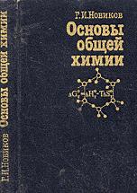 Основы общей химии - Новиков Г.И.  - Скачать презентации бесплатно | Читать или скачать учебники для школы онлайн бесплатно ☑ Школьные учебники school-textbook.com