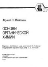 Основы органической химии - Вайзман Ф.Л.  - Скачать презентации бесплатно | Читать или скачать учебники для школы онлайн бесплатно ☑ Школьные учебники school-textbook.com
