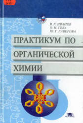 Практикум по органической химии - Иванов В.Г., Гева О.Н., Гаверова Ю.Г.  - Скачать презентации бесплатно | Читать или скачать учебники для школы онлайн бесплатно ☑ Школьные учебники school-textbook.com