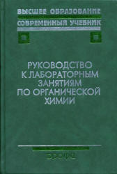 Руководство к лабораторным занятиям по органической химии. Под редакцией - Тюкавкиной Н.А. - Читать или скачать учебники для школы онлайн бесплатно | Школьные учебники ┃ Учебники для студентов на gdz-books.ru