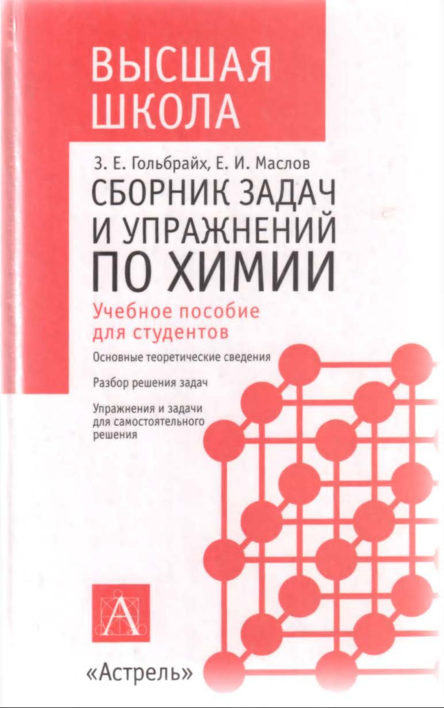 Сборник задач и упражнений по химии - Гольбрайх З.Е., Маслов Е.И. - Читать или скачать учебники для школы онлайн бесплатно | Школьные учебники ┃ Учебники для студентов на gdz-books.ru