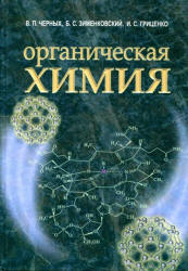 Органическая химия - Черных В.П., Зименковский Б.С., Гриценко И.С.  - Скачать презентации бесплатно | Читать или скачать учебники для школы онлайн бесплатно ☑ Школьные учебники school-textbook.com