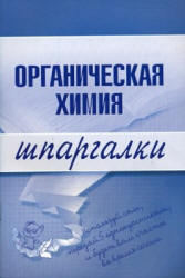 Органическая химия. Шпаргалки - Дроздов А.А, Дроздова М.В.  - Скачать презентации бесплатно | Читать или скачать учебники для школы онлайн бесплатно ☑ Школьные учебники school-textbook.com